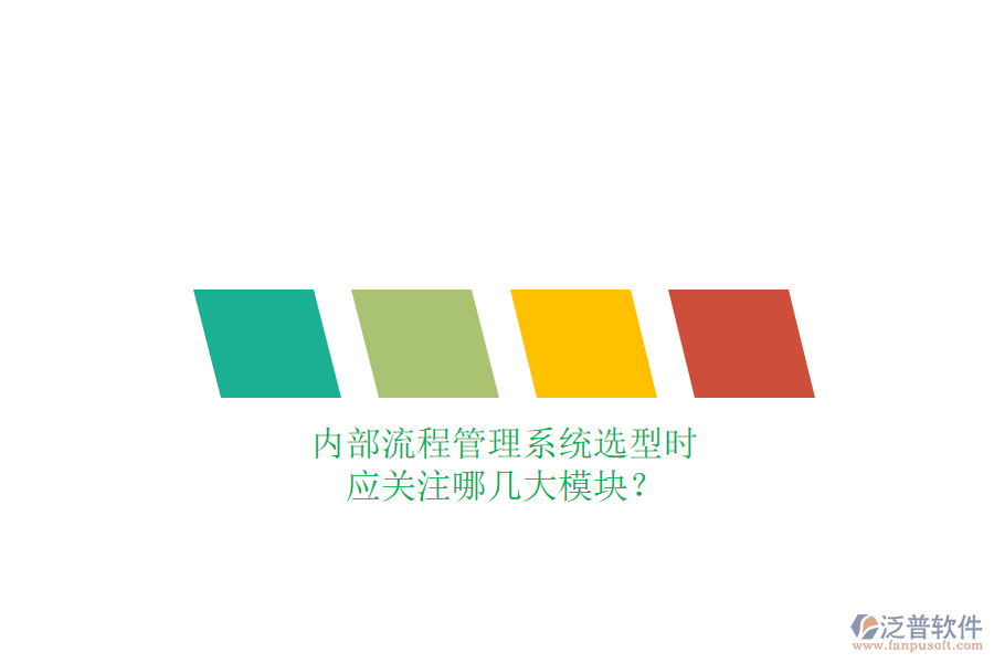 內(nèi)部流程管理系統(tǒng)選型時(shí)，應(yīng)關(guān)注哪幾大模塊？