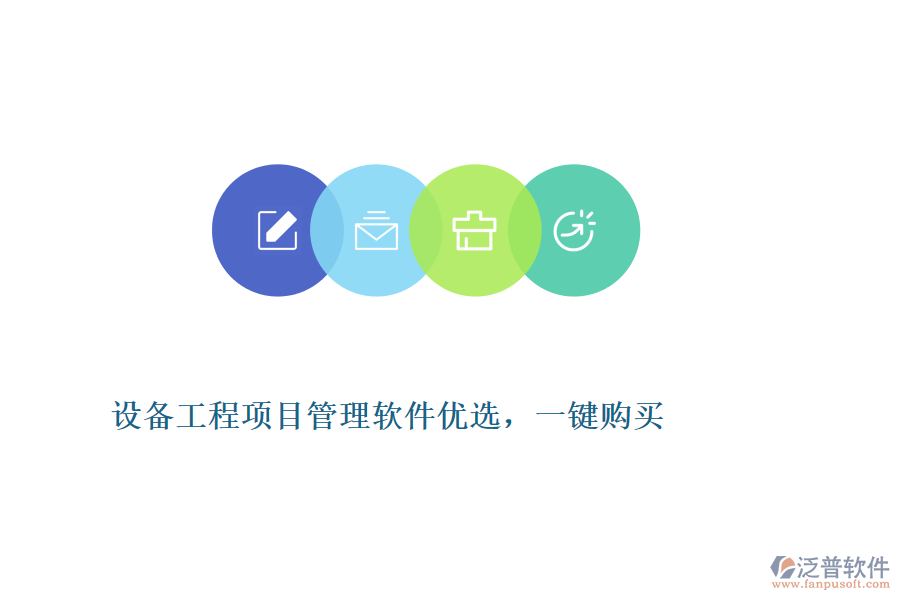 設(shè)備工程項(xiàng)目管理軟件優(yōu)選，一鍵購買