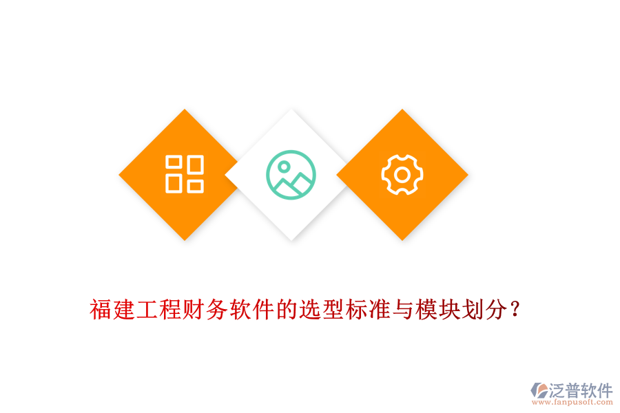 福建工程財(cái)務(wù)軟件的選型標(biāo)準(zhǔn)與模塊劃分？