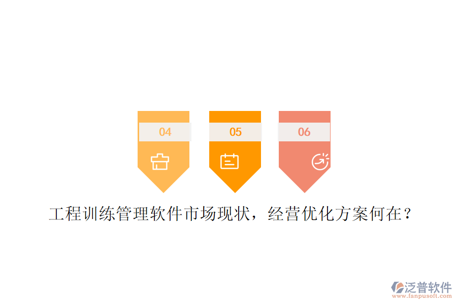 工程訓(xùn)練管理軟件市場現(xiàn)狀，經(jīng)營優(yōu)化方案何在?