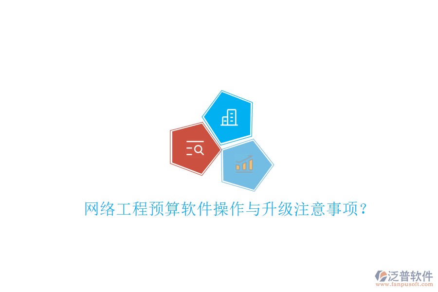 網絡工程預算軟件操作與升級注意事項?