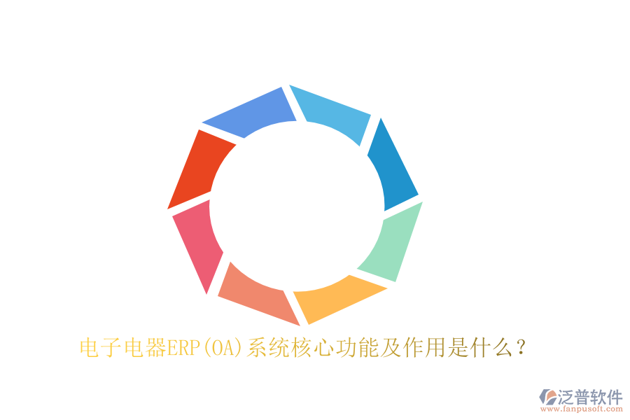 電子電器ERP(OA)系統(tǒng)核心功能及作用是什么？