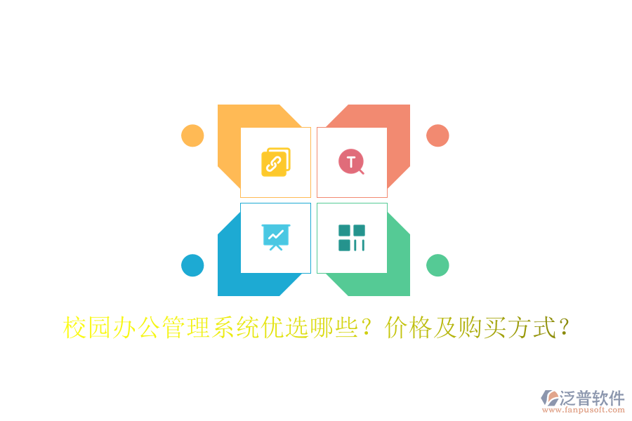 校園辦公管理系統(tǒng)優(yōu)選哪些？價(jià)格及購買方式？