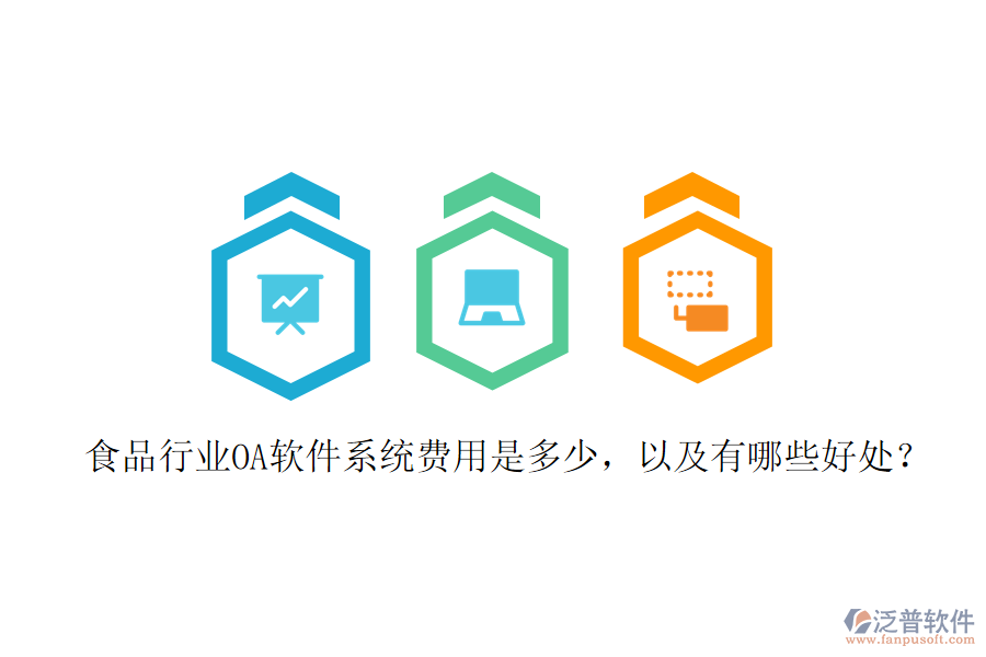  食品行業(yè)OA軟件系統(tǒng)費(fèi)用是多少，以及有哪些好處？