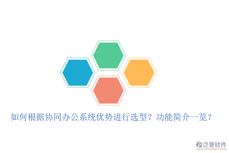  如何根據(jù)協(xié)同辦公系統(tǒng)優(yōu)勢進行選型？功能簡介一覽？