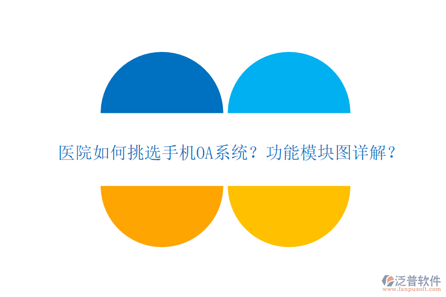 醫(yī)院如何挑選手機(jī)OA系統(tǒng)？功能模塊圖詳解？