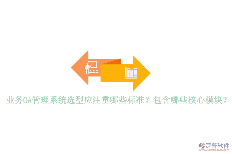  業(yè)務(wù)OA管理系統(tǒng)選型應(yīng)注重哪些標(biāo)準(zhǔn)？包含哪些核心模塊？