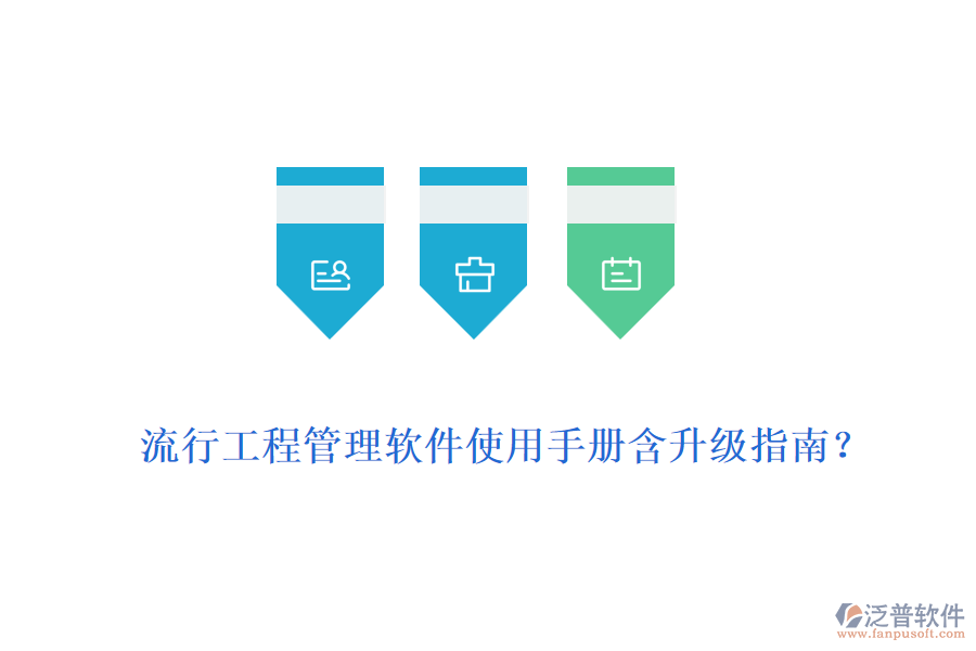 流行工程管理軟件使用手冊(cè)含升級(jí)指南？