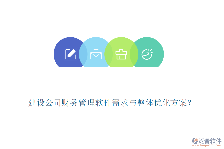 建設(shè)公司財(cái)務(wù)管理軟件需求與整體優(yōu)化方案？