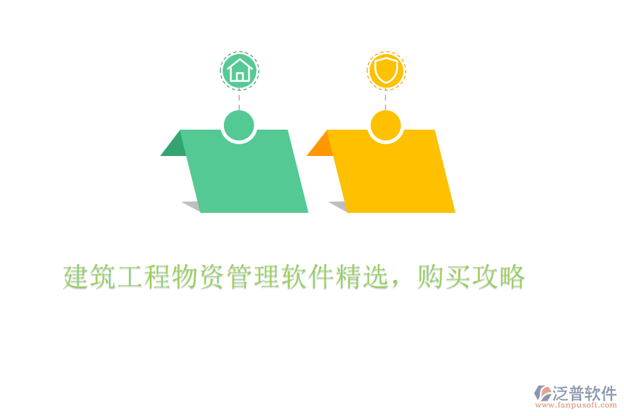 建筑工程物資管理軟件精選，購(gòu)買(mǎi)攻略