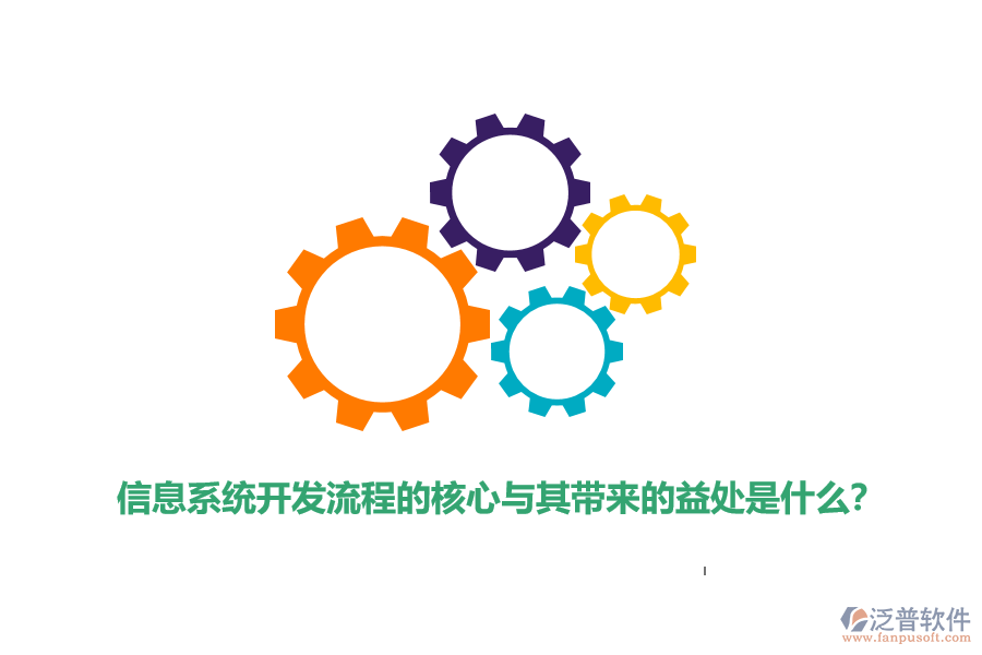 信息系統(tǒng)開發(fā)流程的核心與其帶來的益處是什么？