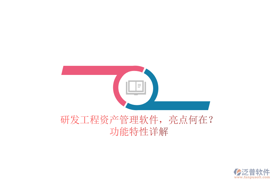 研發(fā)工程資產管理軟件，亮點何在?功能特性詳解