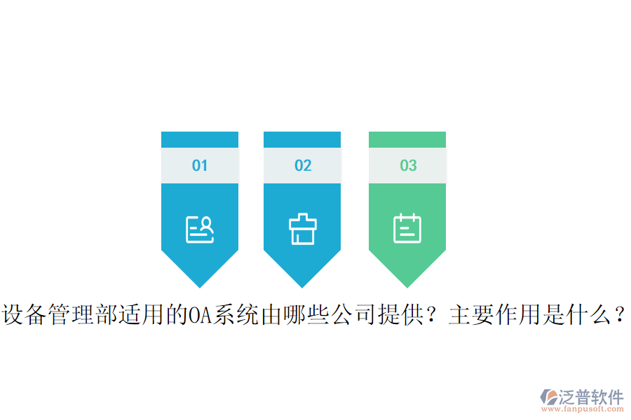  設(shè)備管理部適用的OA系統(tǒng)由哪些公司提供？主要作用是什么？