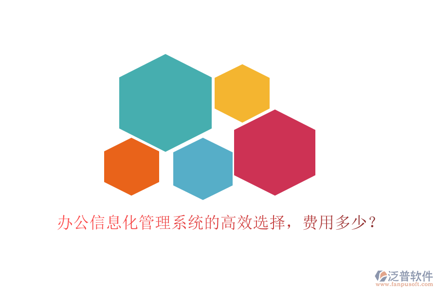 辦公信息化管理系統(tǒng)的高效選擇，費(fèi)用多少？