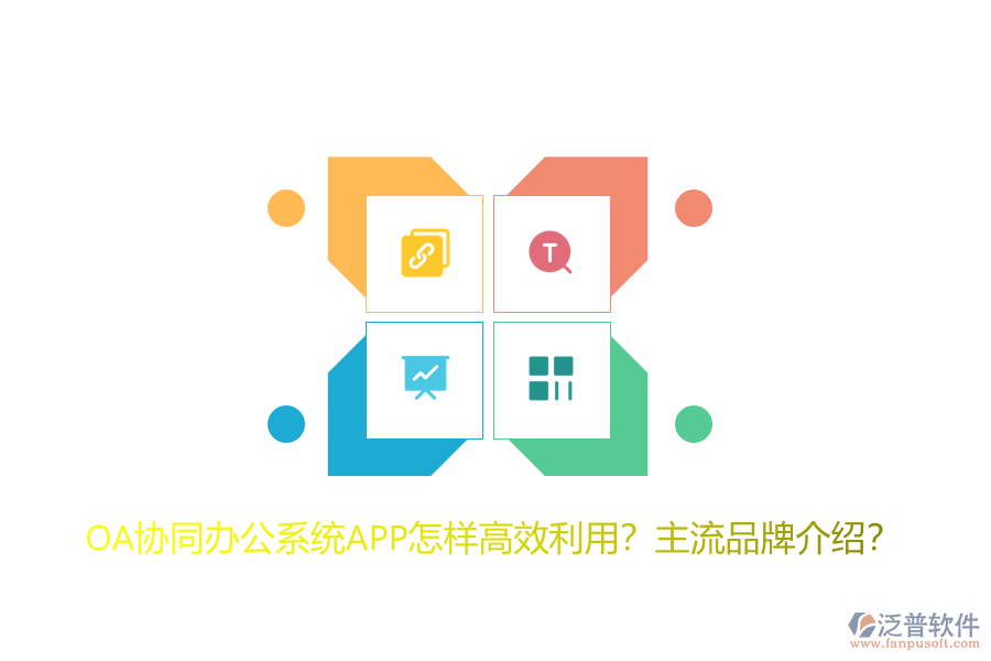 OA協(xié)同辦公系統(tǒng)APP怎樣高效利用？主流品牌介紹？