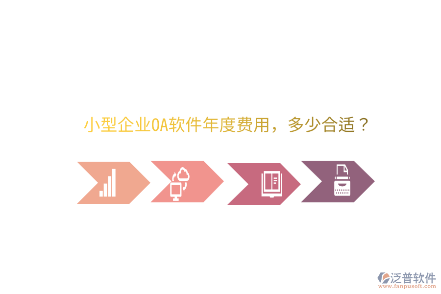  小型企業(yè)OA軟件年度費用，多少合適？