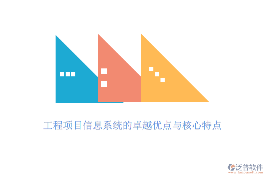 工程項目信息系統(tǒng)的卓越優(yōu)點(diǎn)與核心特點(diǎn)