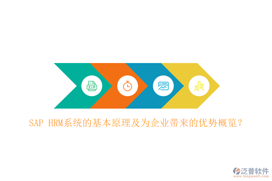 SAP HRM系統(tǒng)的基本原理及為企業(yè)帶來的優(yōu)勢概覽？