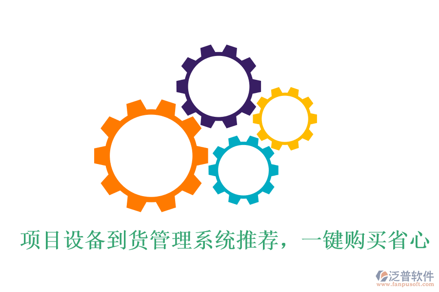 項(xiàng)目設(shè)備到貨管理系統(tǒng)推薦，一鍵購買省心