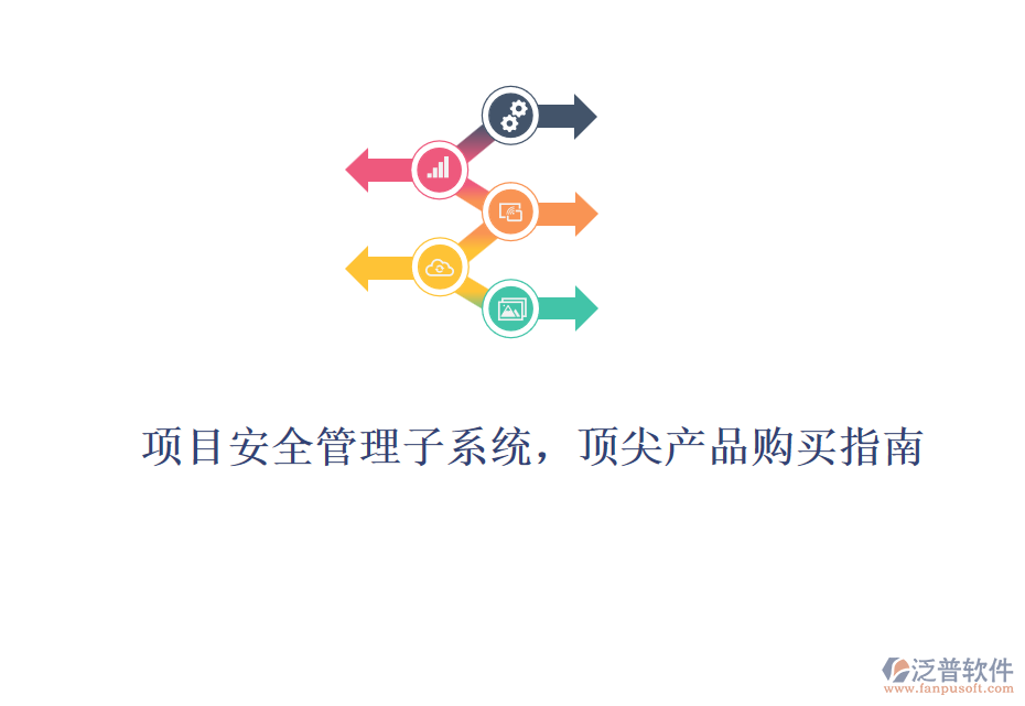 項(xiàng)目安全管理子系統(tǒng)，頂尖產(chǎn)品購(gòu)買指南