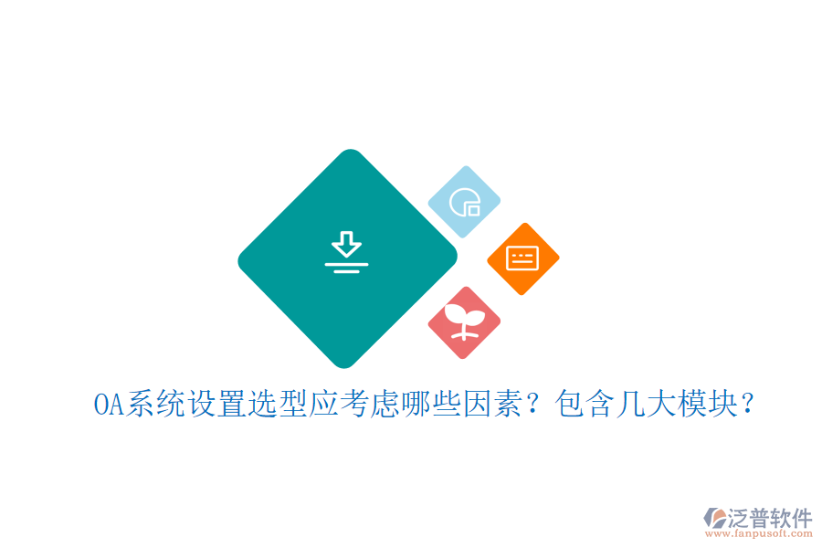 OA系統(tǒng)設置選型應考慮哪些因素？包含幾大模塊？