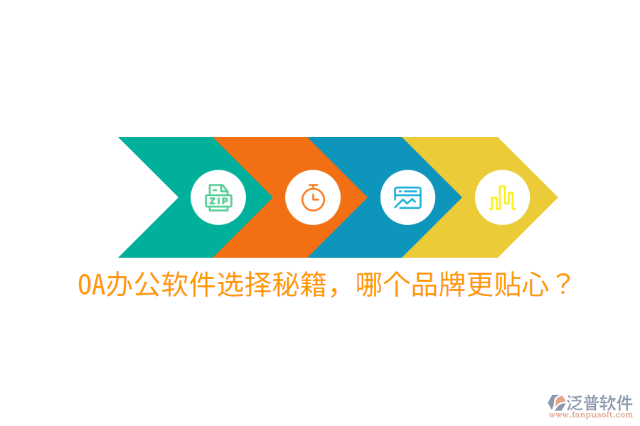  OA辦公軟件選擇秘籍，哪個品牌更貼心？