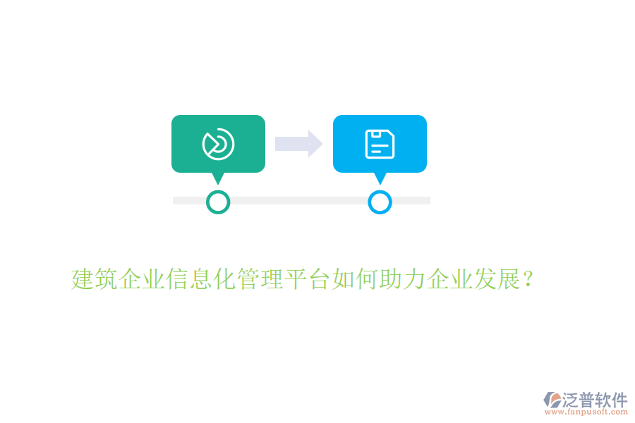 建筑企業(yè)信息化管理平臺(tái)如何助力企業(yè)發(fā)展？