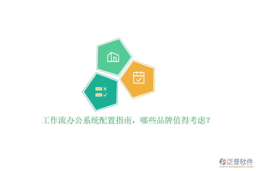 工作流辦公系統(tǒng)配置指南，哪些品牌值得考慮？