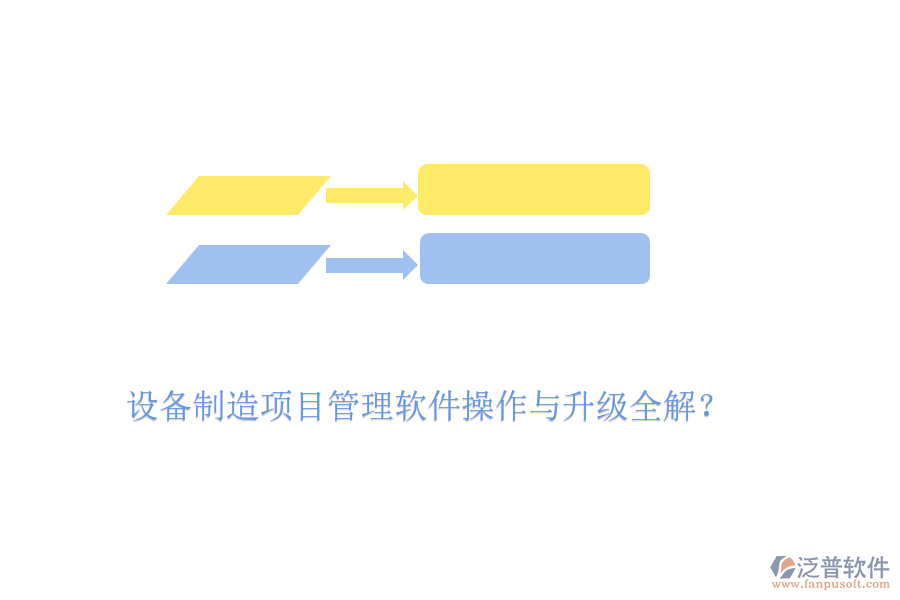 設(shè)備制造項(xiàng)目管理軟件操作與升級(jí)全解？