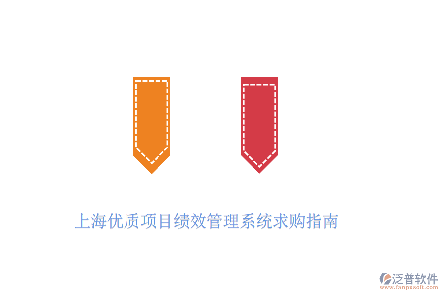 上海優(yōu)質(zhì)項(xiàng)目績(jī)效管理系統(tǒng)求購指南