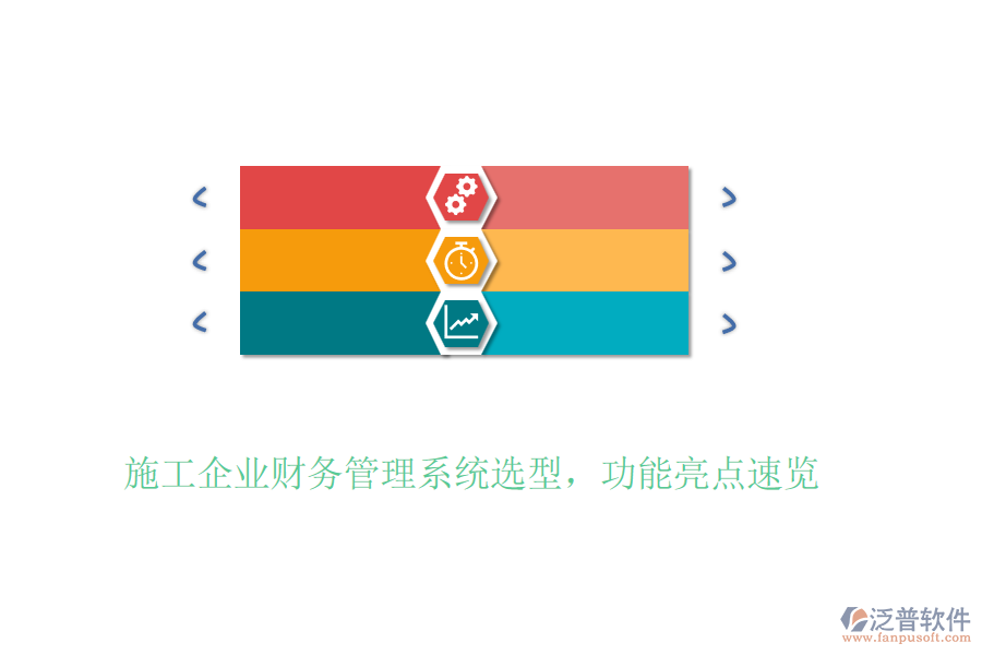 施工企業(yè)財(cái)務(wù)管理系統(tǒng)選型，功能亮點(diǎn)速覽