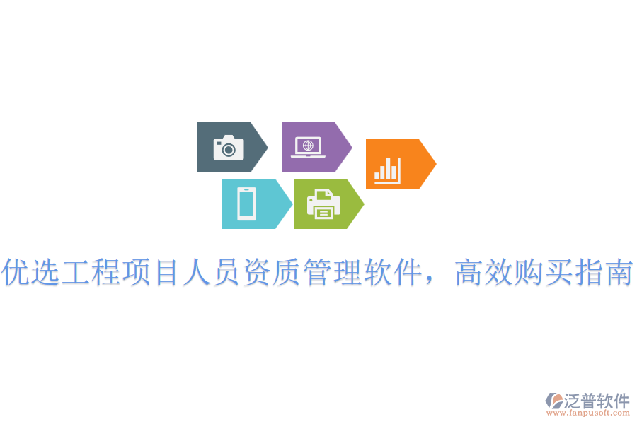 優(yōu)選工程項(xiàng)目人員資質(zhì)管理軟件，高效購(gòu)買指南