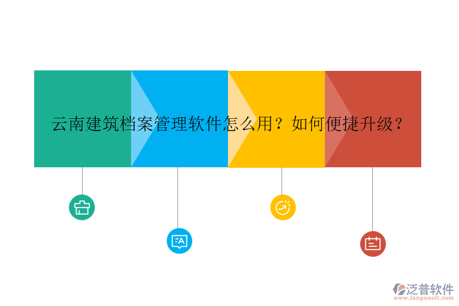 云南建筑檔案管理軟件怎么用？如何便捷升級？