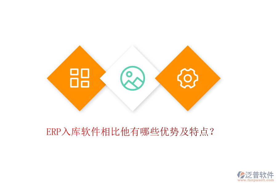 ERP入庫軟件相比他有哪些優(yōu)勢及特點(diǎn)？
