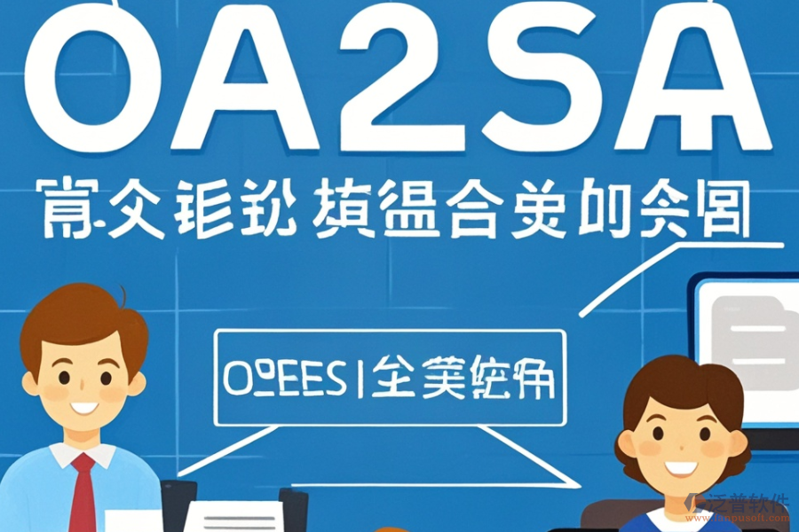 OA人事管理系統(tǒng)提供哪些關(guān)鍵服務(wù)？這些服務(wù)如何助力企業(yè)？