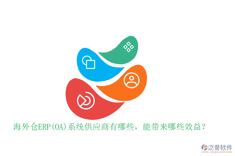 海外倉ERP(OA)系統(tǒng)供應商有哪些，能帶來哪些效益？