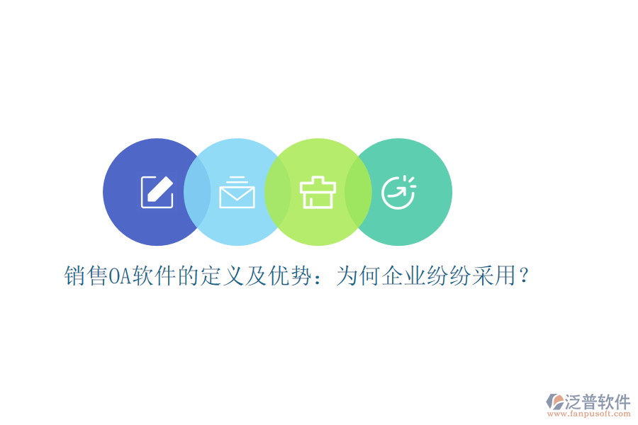 銷售OA軟件的定義及優(yōu)勢：為何企業(yè)紛紛采用？
