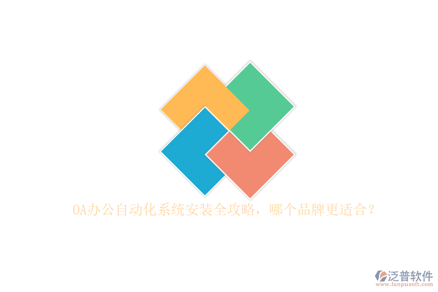 OA辦公<a href=http://www.newsbd7.com/oa/ target=_blank class=infotextkey>自動(dòng)化系統(tǒng)</a>安裝全攻略，哪個(gè)品牌更適合？