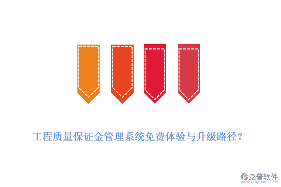 工程質(zhì)量保證金管理系統(tǒng)免費體驗與升級路徑？