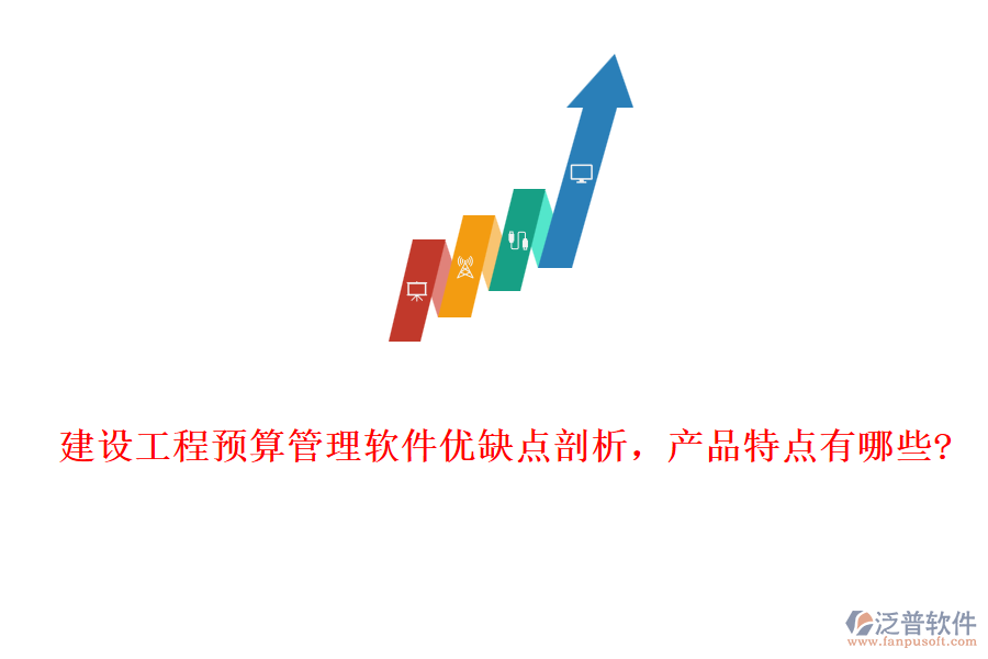 建設(shè)工程預(yù)算管理軟件優(yōu)缺點(diǎn)剖析，產(chǎn)品特點(diǎn)有哪些?