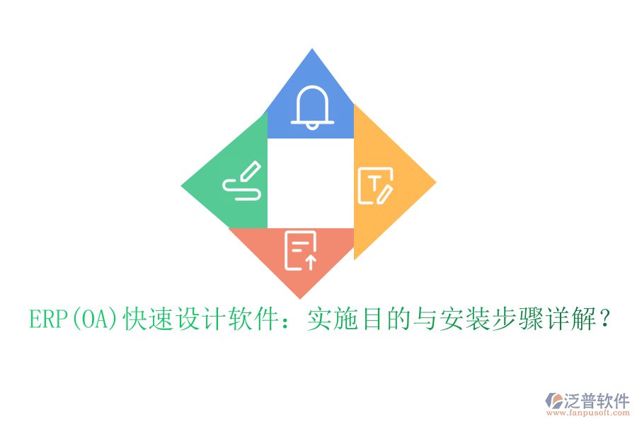 ERP(OA)快速設(shè)計(jì)軟件：實(shí)施目的與安裝步驟詳解？