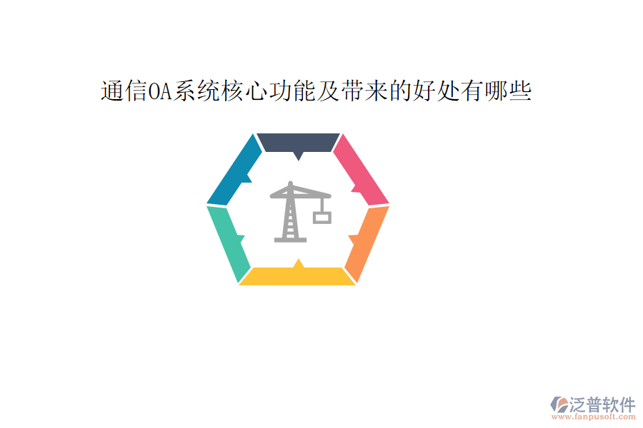  通信OA系統(tǒng)核心功能及帶來(lái)的好處有哪些