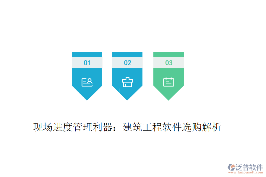 現(xiàn)場進(jìn)度管理利器：建筑工程軟件選購解析