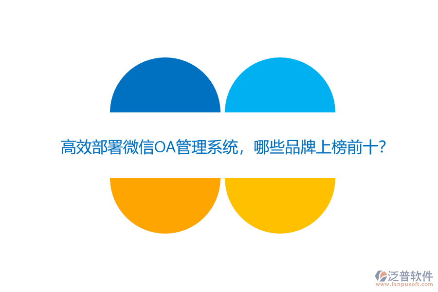 高效部署微信OA管理系統(tǒng)，哪些品牌上榜前十？