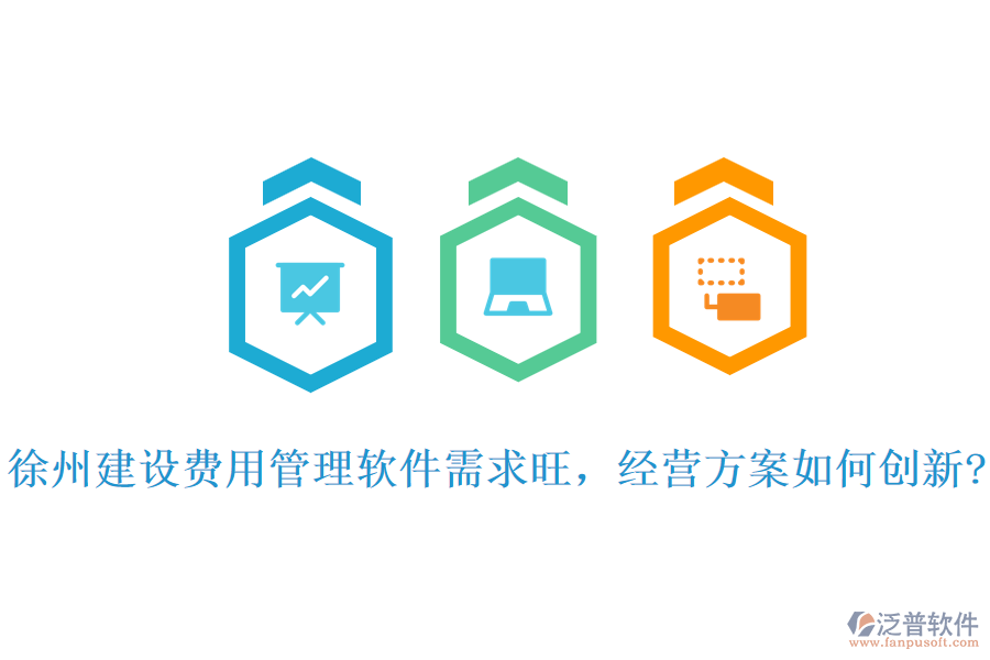 徐州建設(shè)費用管理軟件需求旺，經(jīng)營方案如何創(chuàng)新?