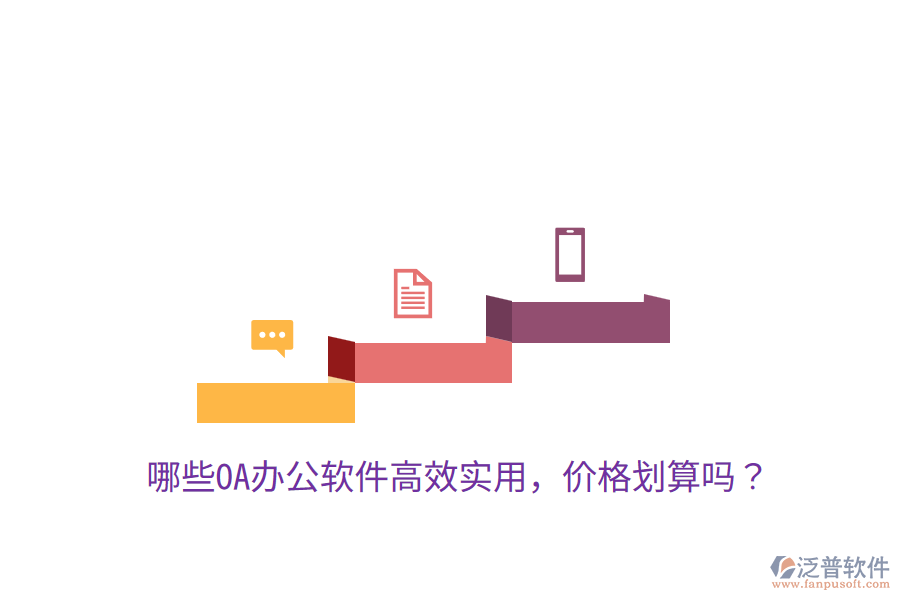  哪些OA辦公軟件高效實用，價格劃算嗎？
