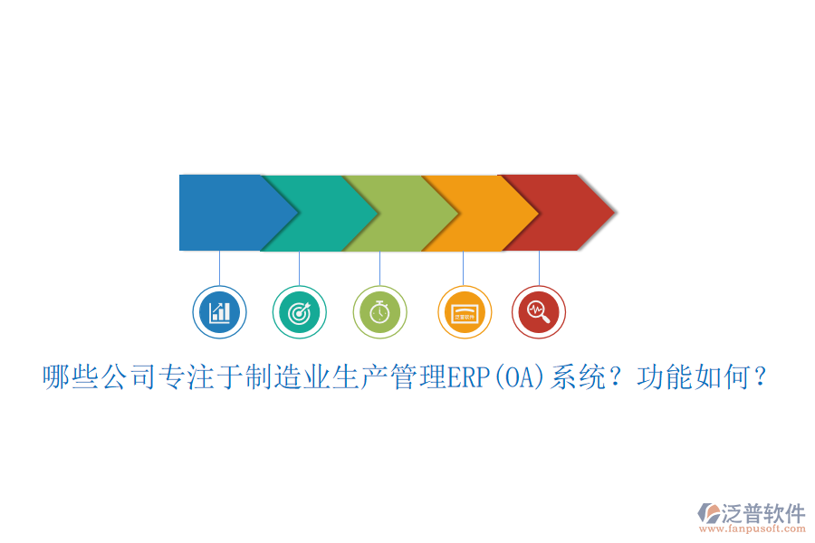 哪些公司專注于制造業(yè)生產(chǎn)管理ERP(OA)系統(tǒng)？功能如何？