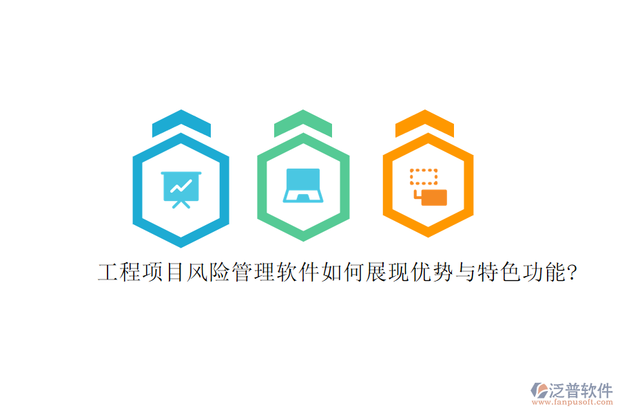 工程項(xiàng)目風(fēng)險(xiǎn)管理軟件如何展現(xiàn)優(yōu)勢與特色功能?
