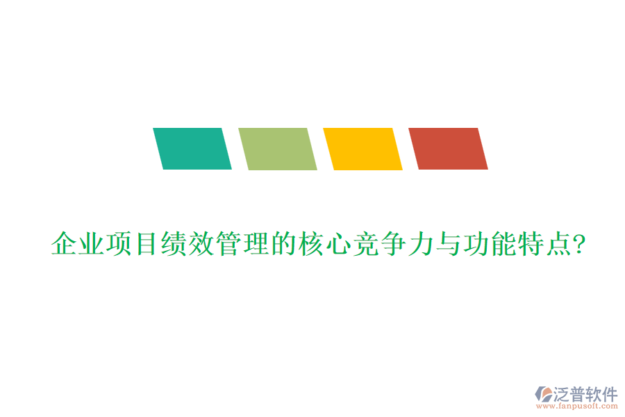 企業(yè)項(xiàng)目績效管理的核心競爭力與功能特點(diǎn)?