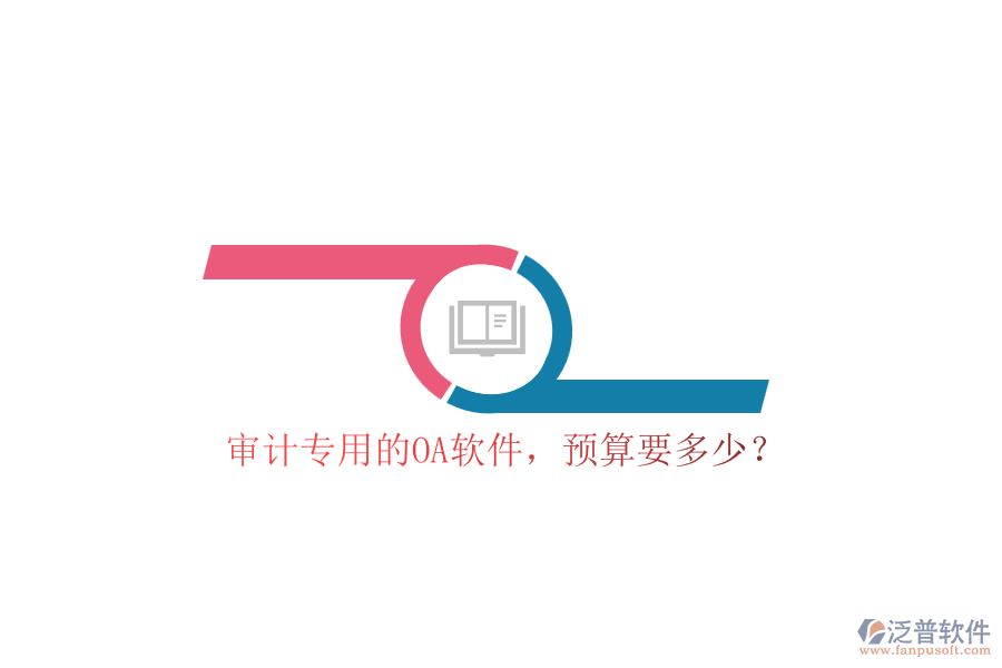 審計(jì)專用的OA軟件，預(yù)算要多少？